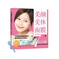 美颜·美体·面膜7日计划(赠面膜棒)