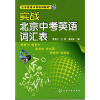 实战北京中考英语词汇表
