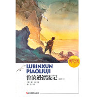 鲁滨逊漂流记（插图本）