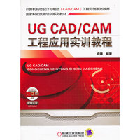 UG CAD/CAM工程应用实训教程
