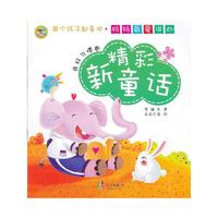 妈妈最爱讲的精彩新童话——良好习惯卷