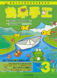 3岁-快乐手工-附赠奖励贴纸.安全剪刀.胶水