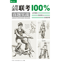 人物速写联考100%真题实战（心怀目标 百倍努力 实现梦想）
