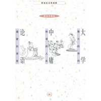 大学 中庸 论语（新版）