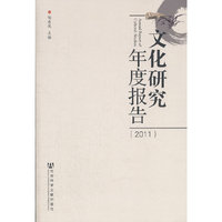 2011-文化研究年度报告
