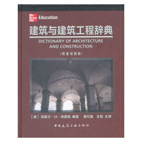 建筑与建筑工程辞典-(原著第四版)