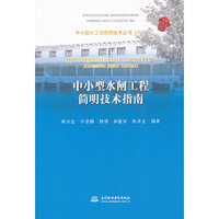 中小型水闸工程简明技术指南