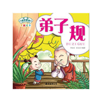 学前大卡-弟子规