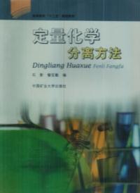 定量化学分离方法
