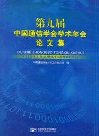 第九届中国通信学会学术年会论文集