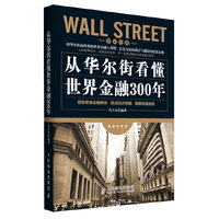 从华尔街看懂世界金融300年-智识经典