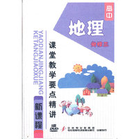 必修三-地理-高中新课程课堂教学要点精讲(DVD)