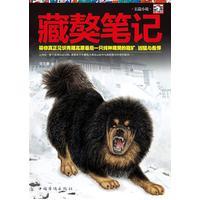 藏獒笔记:长篇小说