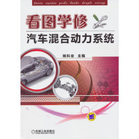 看图学修汽车混合动力系统
