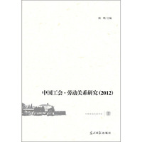 中国工会.劳动关系研究(2012)