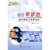 癌症早诊治--消灭癌症于萌芽状态/癌症防治家庭实用丛书(癌症防治家庭实用丛书)