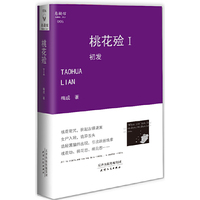 桃花殓:Ⅰ:初发