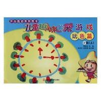 儿童趣味美术游戏玩色篇：小班（上）