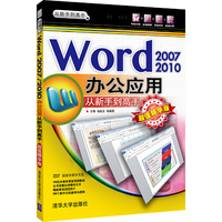 Word2007/2010办公应用从新手到高手