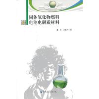 固体氧化物燃料电池电解质材料