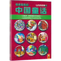 12月的故事-最美最美的中国童话-上