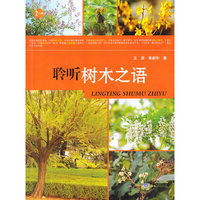 聆听树木之语
