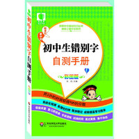 初中生错别字自测手册-彩图版