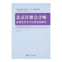 北京注册会计师-市场竞争力与行业发展研究