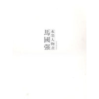 马国强水墨人物画