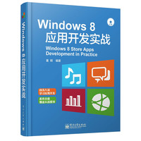Windows 8应用开发实战