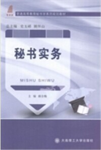 秘书实务