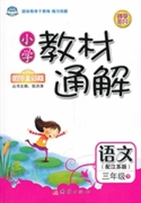 小学教材通解——三年级语文（下） 配江苏版