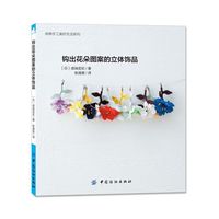 钩出花朵图案的立体饰品