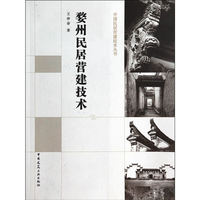 婺州民居营建技术