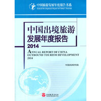 2014-中国出境旅游发展年度报告