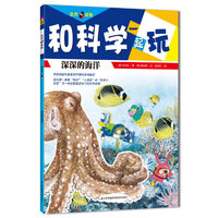 深深的海洋-和科学一起玩