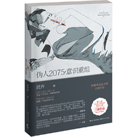 伪人2075.意识重组