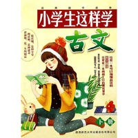 小学生这样学古文-下册