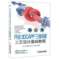 开目3DCAPP三维装配工艺设计基础教程 武汉开目公司倾力奉献国内首创的三维可视化装配工艺软件使用教程，附赠开目3DCAPP-A体验版安装程序！&nbsp