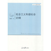 社会主义和谐社会论纲