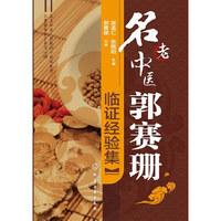 名老中医郭赛珊临证经验集 名老中医经验集&nbsp