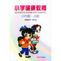 小学健康教育(2上)
