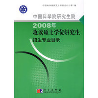 2008年攻读硕士学位研究生招生专业目录