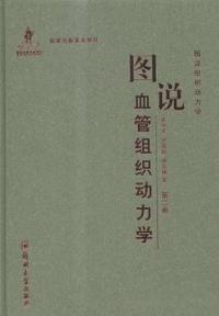 图说血管组织动力学