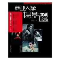 商业人像摄影实战攻略