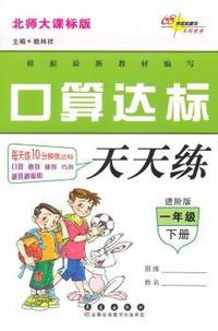 68所名校 口算达标天天练一年级下册 15春 (北师版)(竖翻)