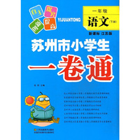 1年级语文(下)(新课标江苏版)苏州市小学生一卷通