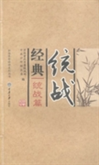 统战经典：统战篇
