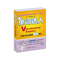 单词达人-形象记忆法速背考研词汇
