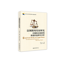 法制新闻实证研究-对媒体法制新闻报道的监测与分析